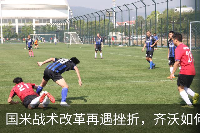 国米战术改革再遇挫折，齐沃如何抉择？构建适配阵容任重道远！