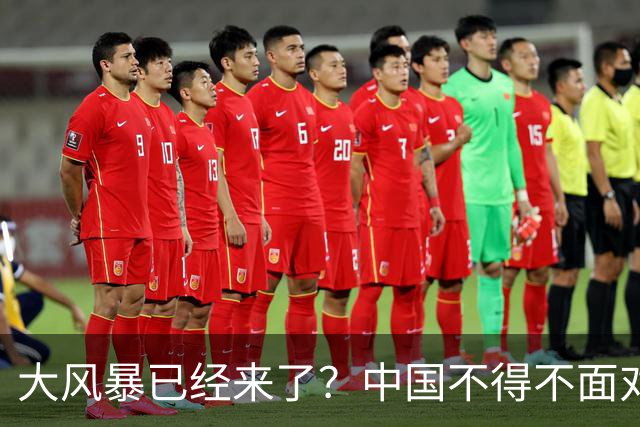 大风暴已经来了？中国不得不面对！40年来从未出现的四种情况到来