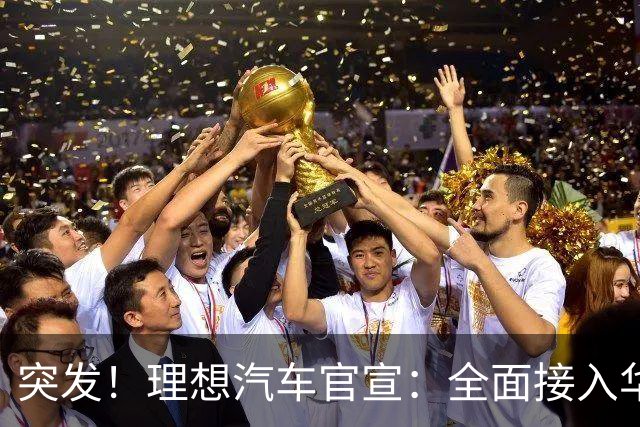 突发！理想汽车官宣：全面接入华为